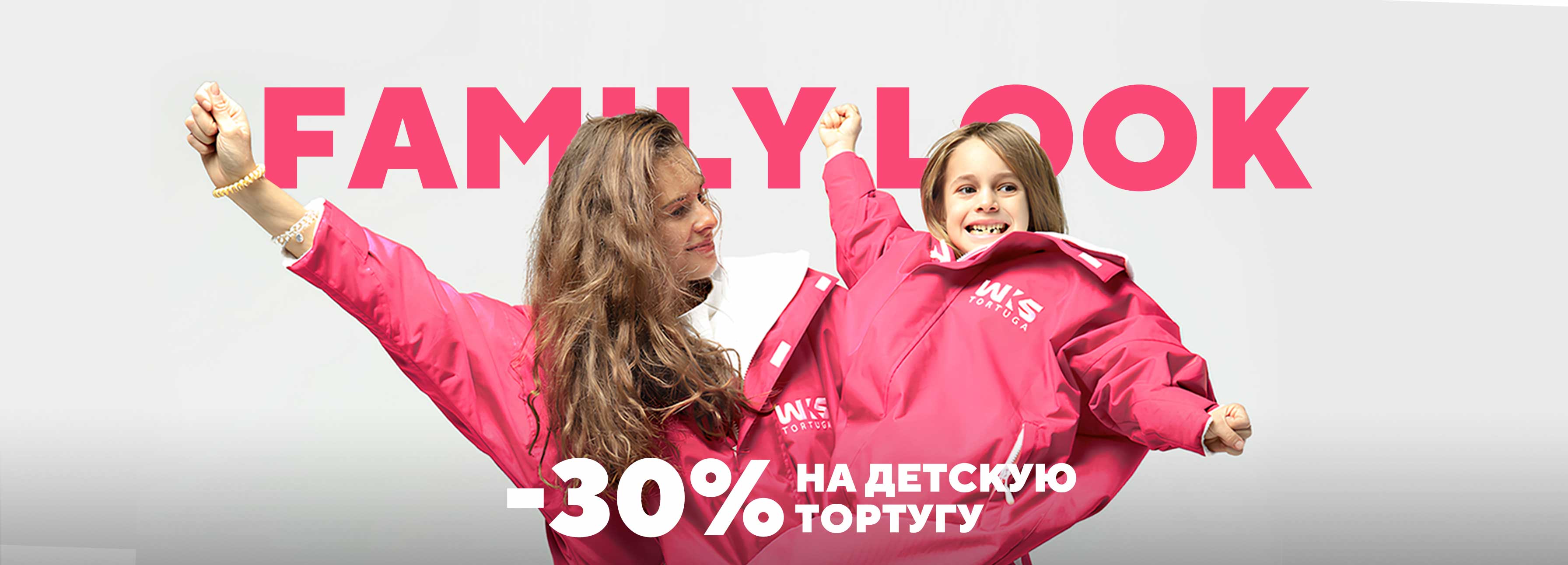 Создайте Family Look: скидка 30% на детские парки Тортуга!