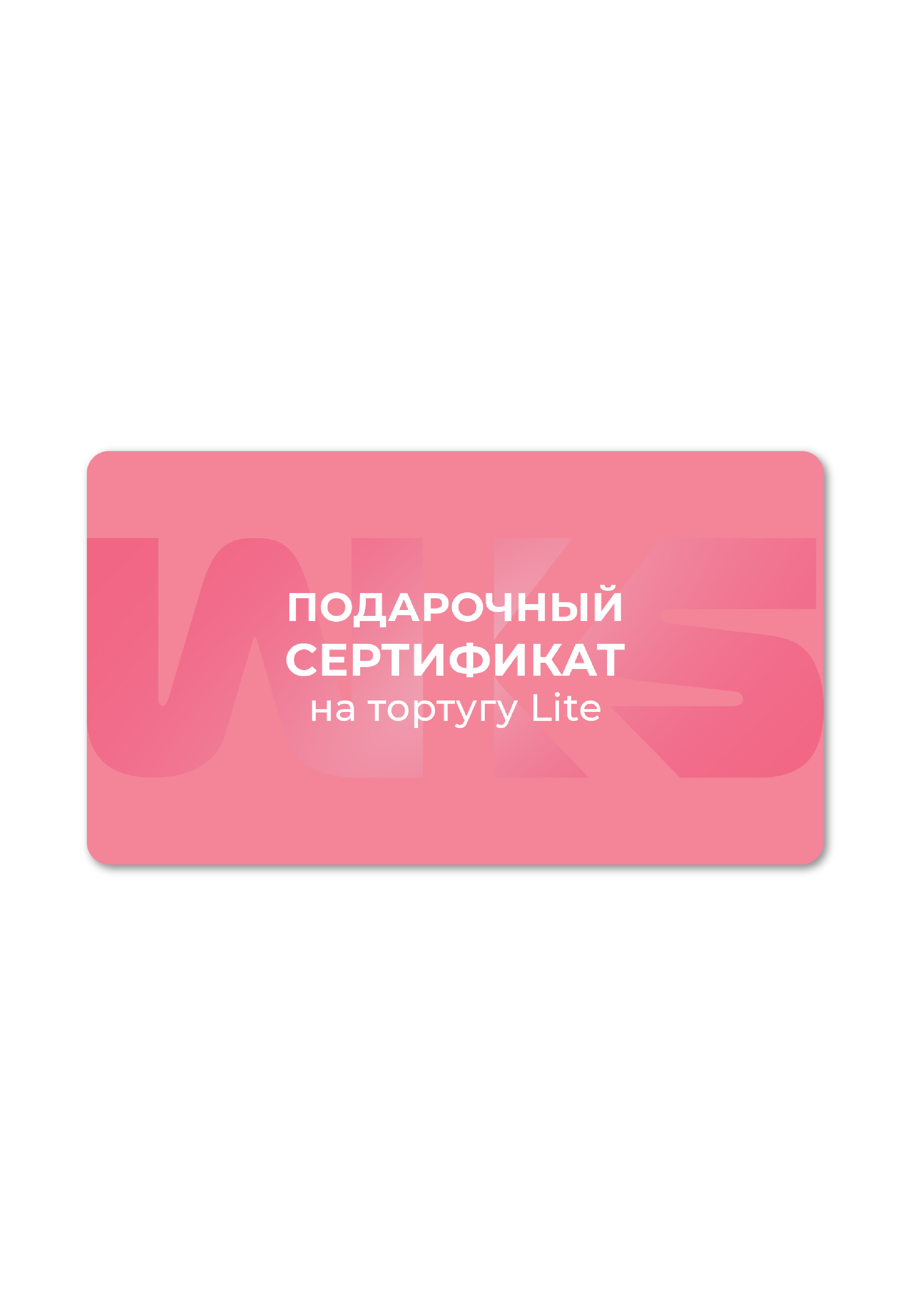 Сертификат Lite U (Бесцветный / Бесцветный)