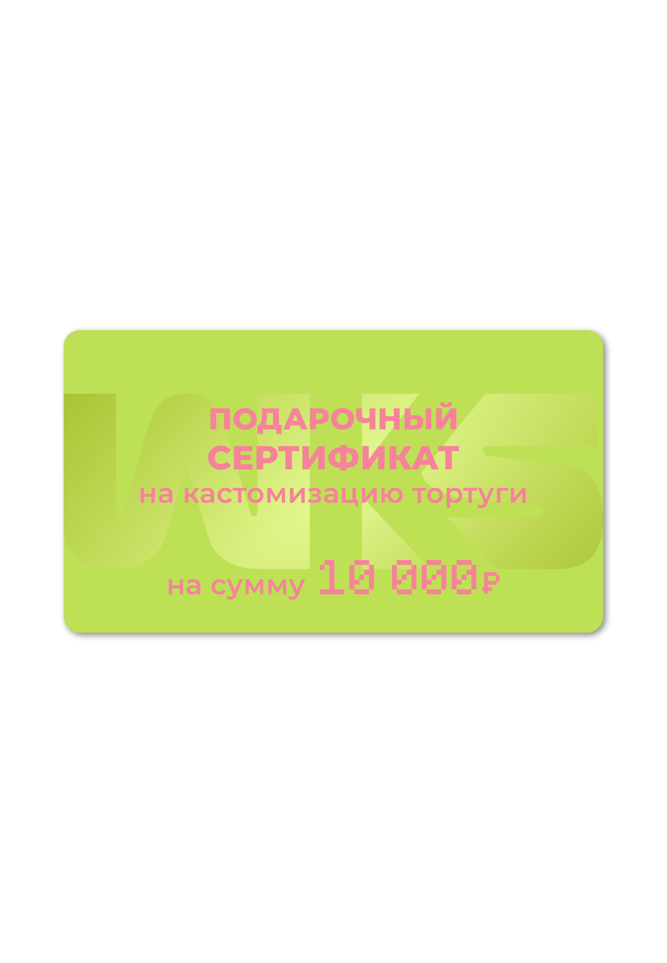 Сертификат Кастом U (Бесцветный / Бесцветный)