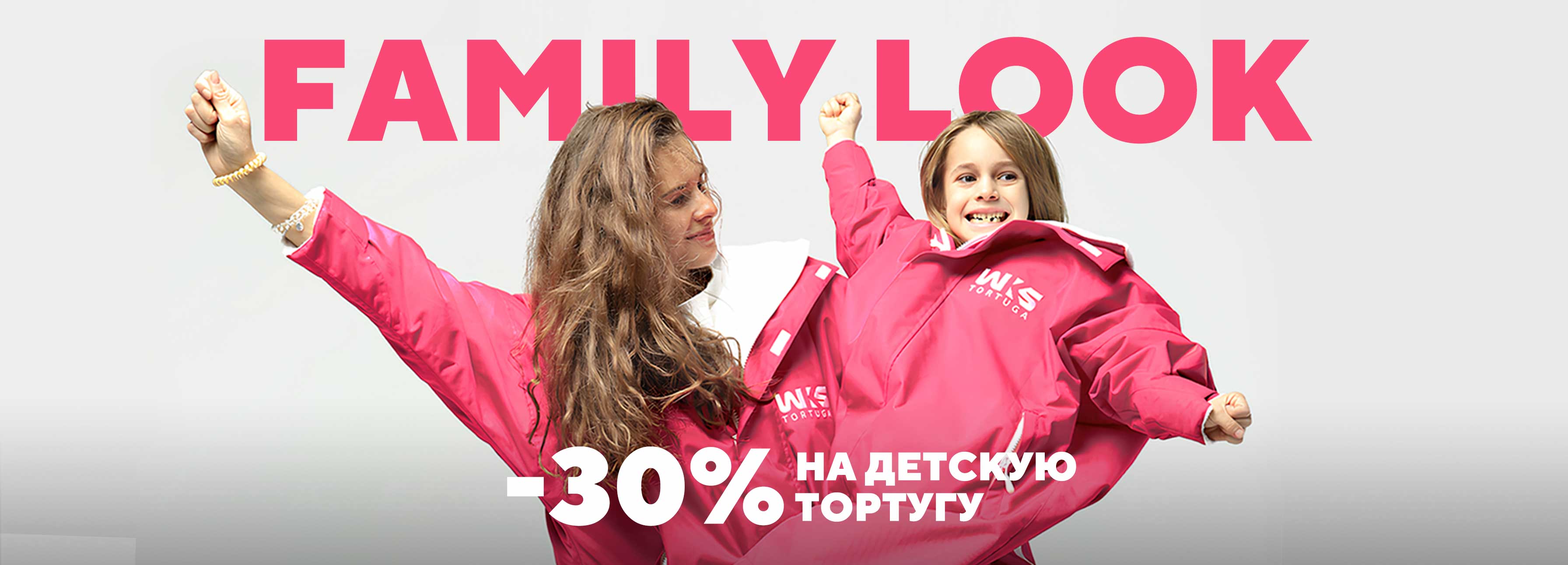Создайте Family Look: скидка 30% на детские парки Тортуга!