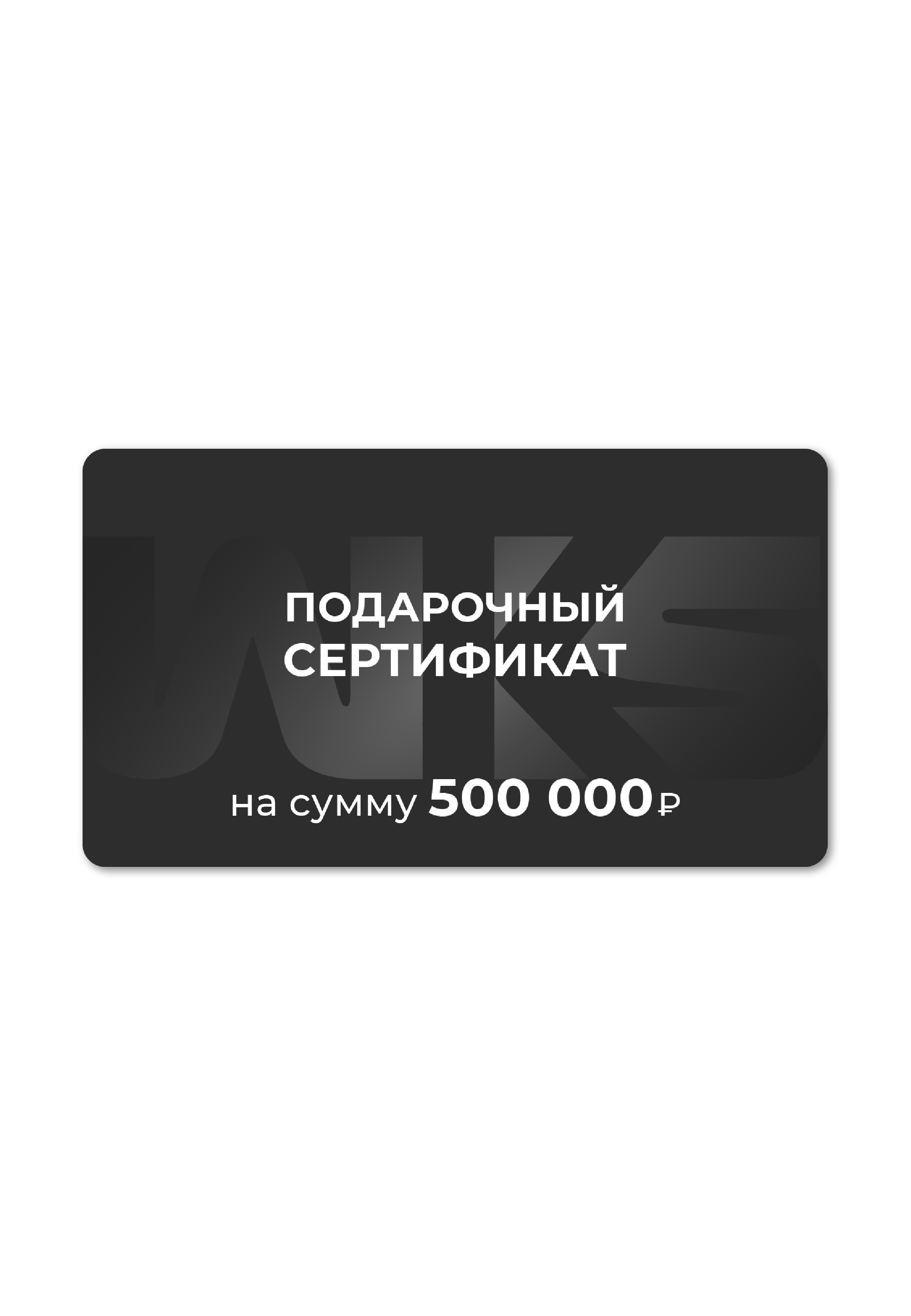 Сертификат 500.000 U (Бесцветный / Бесцветный)